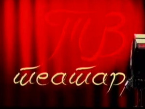 ТВ Театар: Тетовиране душе