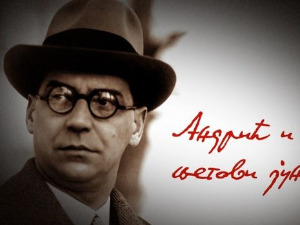 Андрић или-ili Andrić