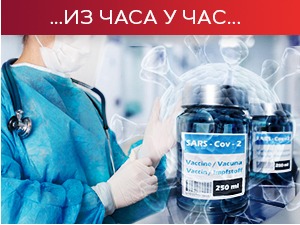 Наставља се имунизација на свим пунктовима, стигао последњи контингент кинеских вакцина