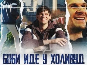 Човек који прави разлику: Боби иде у Холивуд - Бобан Марјановић