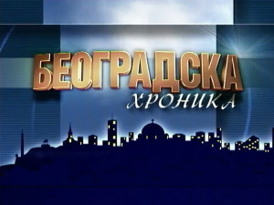 Београдска хроника: Филозофија за све