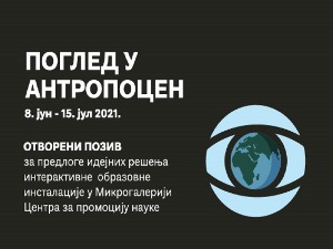 Поглед у антропоцен 