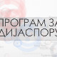 Медијска мрежа српске дијаспоре: Српски екран