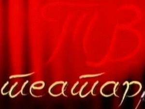 ТВ Театар: Не играј се љубављу