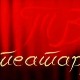 ТВ Театар: Лимунација
