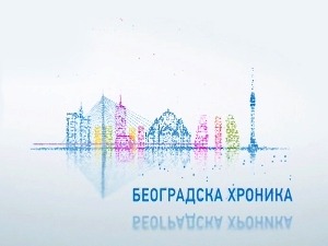 Београдска хроника