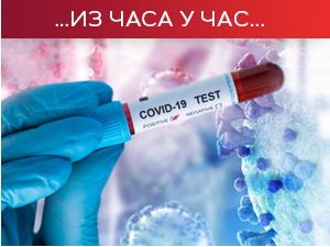 Преминуо још 1 пацијент, коронавирусом заражено 118 особа