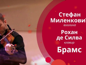Стефан Миленковић и Рохан де Силва свирају Брамса, 1. део