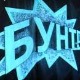 Бунт