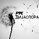 Медијска мрежа српске дијаспоре: Спона