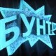 Бунт