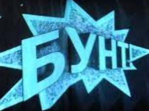 Бунт