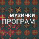 Симфонија традиције