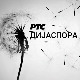 Медијска мрежа српске дијаспоре: Амерички сан