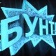 Бунт