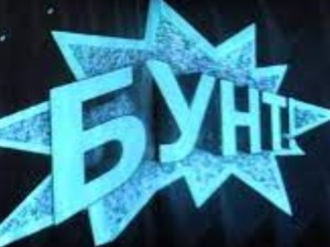 Бунт