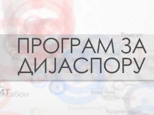 Кроз Србију: Традиција и успомене