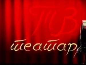 ТВ Театар: Кокошка