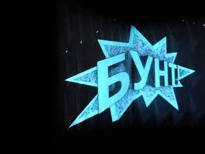 Бунт