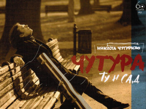  Грамофон - Никола Чутурило - „Ту и сад“ 