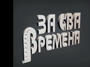 За сва времена – Милош Тимотијевић