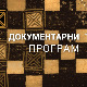 Чоколадни Београд
