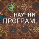Наука 50