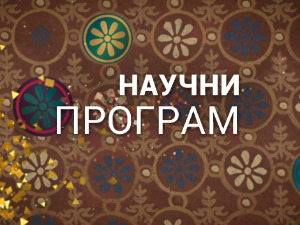 Наука 50