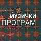Државни ансамбл "Руских козака"
