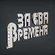 За сва времена – Владислав Михаиловић