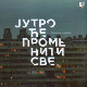 Јутро ће променити све