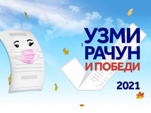 Јесењи циклус наградне игре "Узми рачун и победи"