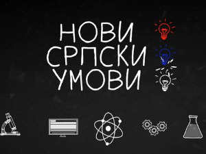 Нови српски умови 3: Алтернатива антибиотицима у живинарству