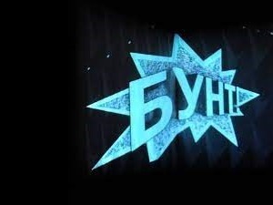 Бунт