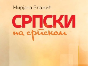 Српски на српском - књига 1