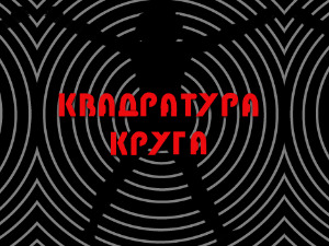 Квадратура круга: Пошћење овенчано суровом лепотом