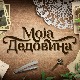 Moјa дедовина - није кућа на продају!