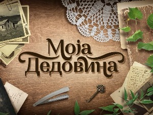 Moјa дедовина - није кућа на продају!