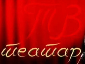 ТВ Театар: Флорјановић