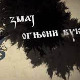 Српски јунаци средњег века: Змај Огњени Вук,  3-10