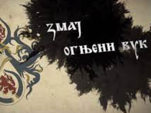Српски јунаци средњег века: Змај Огњени Вук,  3-10