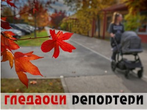 Гледаоци репортери (6. новембар 2021)