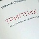 „Триптих“ Бранке Оташевић, подсећање како брзо заборављамо
