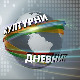 Културни дневник