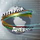 Културни дневник