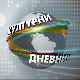 Културни дневник