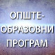 Време телевизије: Општеобразовни програм, 1. део
