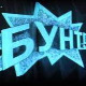 Бунт