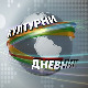 Културни дневник
