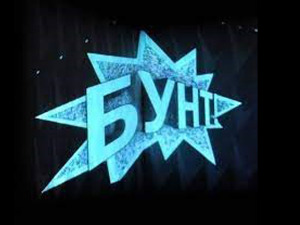 Бунт